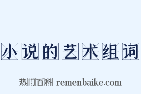 小说的艺术组词是什么意思的图片
